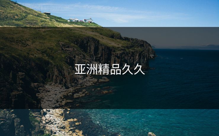 亚洲精品久久